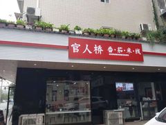 门面-官人桥番茄米线(温江行署店)