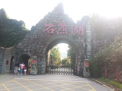 -石燕湖生态旅游景区