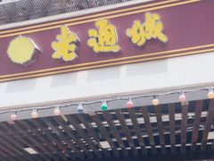 -老通城豆皮大王(吉庆街店)