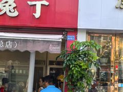 -红星兔丁(东风大桥店)