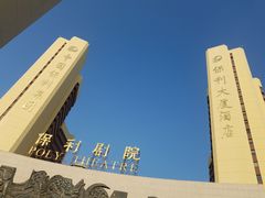 -北京保利大厦酒店(东四十条地铁站店)