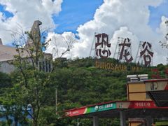 -世界恐龙谷景区