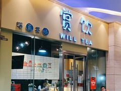 门面-赏饮·WILL TEA