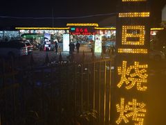 -清真·馬坡二旦烧烤(人生一串拍摄店)