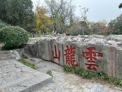 -云龙山