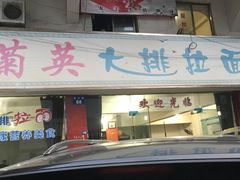 -菊英大排拉面馆(中村店)