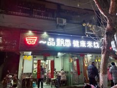 门面-一品飘香米线(一中总店)