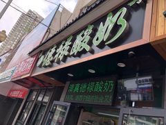 门面-德禄酸奶(莫家街店)