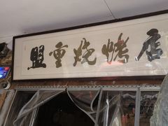 -盟重烧烤(高正街店)