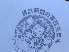 -金盆阿嬷香菇茶叶蛋(玄光店)