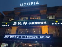 -乌托邦小船海鲜烤吧