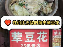 -海关荤豆花(洋河一路店)