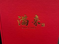 -满来寿喜烧(金虹桥店)