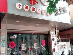 -沪依小酒馆心意菜