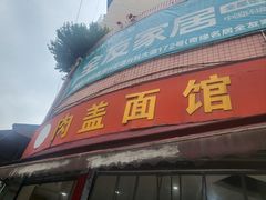 -肉盖面馆(兴科大道店)