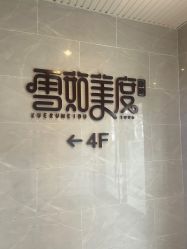 -雪茹美度美容养生会所 