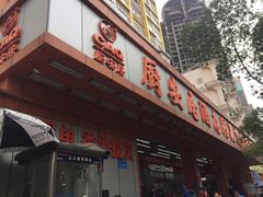 -深圳市厨安居酒店用品设备有限公司(湖溪大厦店)