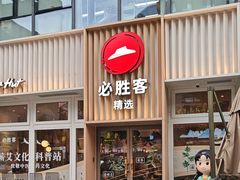 -必胜客(WOW昙华林店)