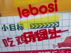-乐堡士·汉堡炸鸡(临城隆福商厦店)