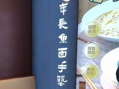 -老淮城·长鱼面(河下古镇店)