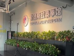 -花环泰拳·勒德斯拉泰拳馆(静安店)