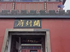 -开封府