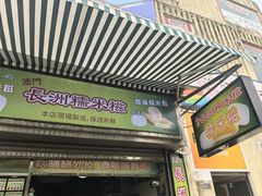 -澳门长洲糯米糍(柯打苏沙街店)