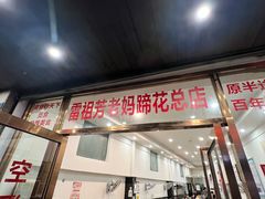 -雷祖芳老妈蹄花店