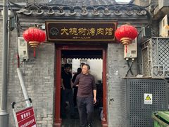 -大槐树烤肉馆