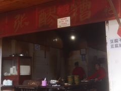 门面-张醪糟