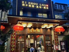 -滋粥楼·顺德菜(番禺广场总店)