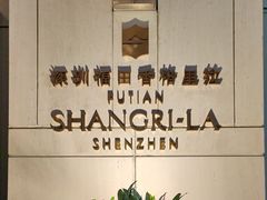 -深圳福田香格里拉大酒店