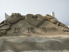 -玫瑰海岸文化旅游度假区