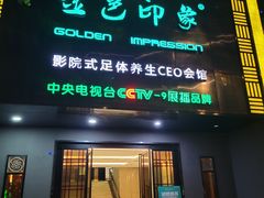 -金色印象·4K影院式足体养生(金沙店)