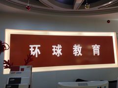-环球雅思·托福·ALevel·OSSD·DSE·留学英语培训学校(体育西校区)