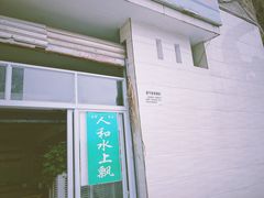 大堂-人和水上飘(第一家店)