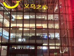 -义乌之心城市生活广场