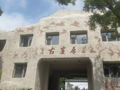 -古崖居风景名胜区