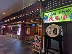 门面-二丁目食堂(铁西万象汇店)
