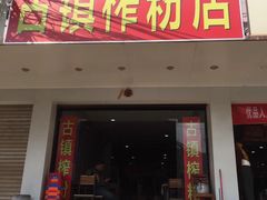 门面-古镇榨粉店(和平三街店)