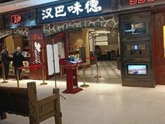 -汉巴味德(乐宾百货店)