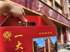 -一大糕点(纬六路店)