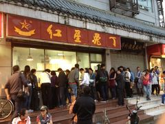-红星兔丁(武侯祠店)