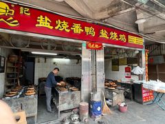 门面-忠记姜母鸭