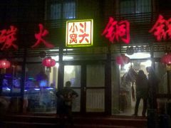 门面-小窝头炭火铜锅