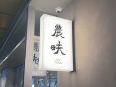 -农畉LONFOOD(万象天地店)