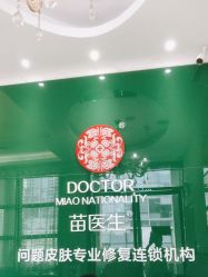 -苗医生草本科技祛痘