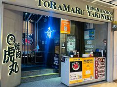 -虎丸烧肉(世纪汇店)