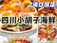 -四川小胡子海鲜(丁村万人海鲜广场店)