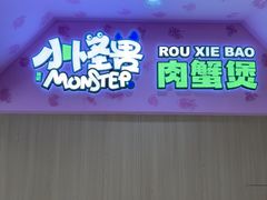 -徐记小怪兽肉蟹煲(中央大街店)